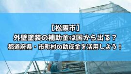 【松阪市】外壁塗装の補助金は国から出る？都道府県・市町村の助成金を活用しよう！