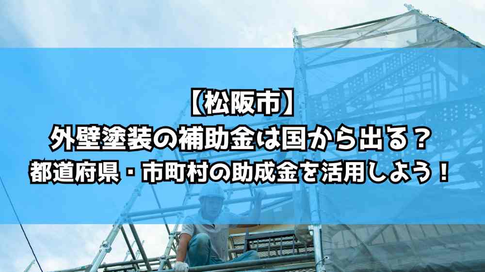 【松阪市】外壁塗装の補助金は国から出る？都道府県・市町村の助成金を活用しよう！