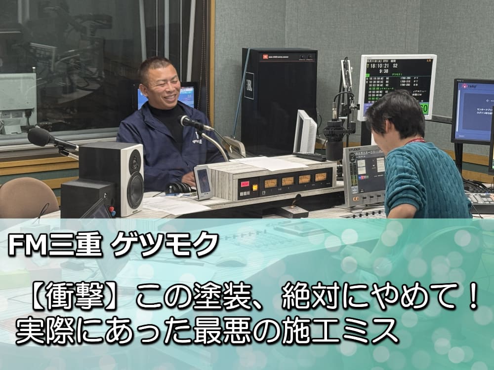 【衝撃】この塗装、絶対にやめて！FM三重で語った最悪の施工ミスとは？