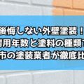 後悔しない外壁塗装！耐用年数と塗料の種類を伊勢市の塗装業者が徹底比較！