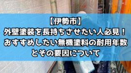 【伊勢市】外壁塗装を長持ちさせたい人必見！おすすめしたい無機塗料の耐用年数とその要因について