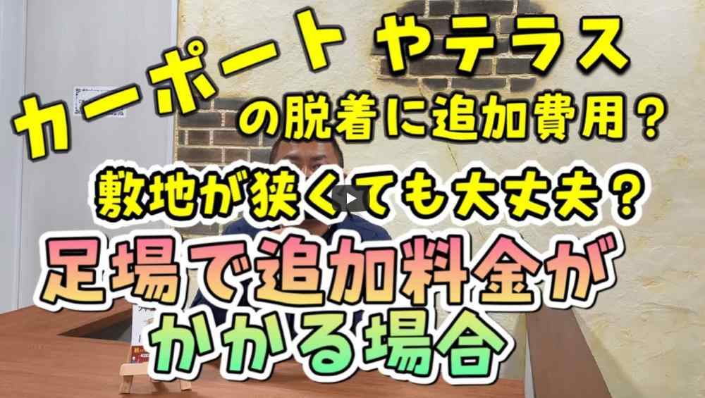 【いなべ市】足場費用は高くなる？カーポート・狭小敷地・急勾配屋根の影響は？【解説動画あり】