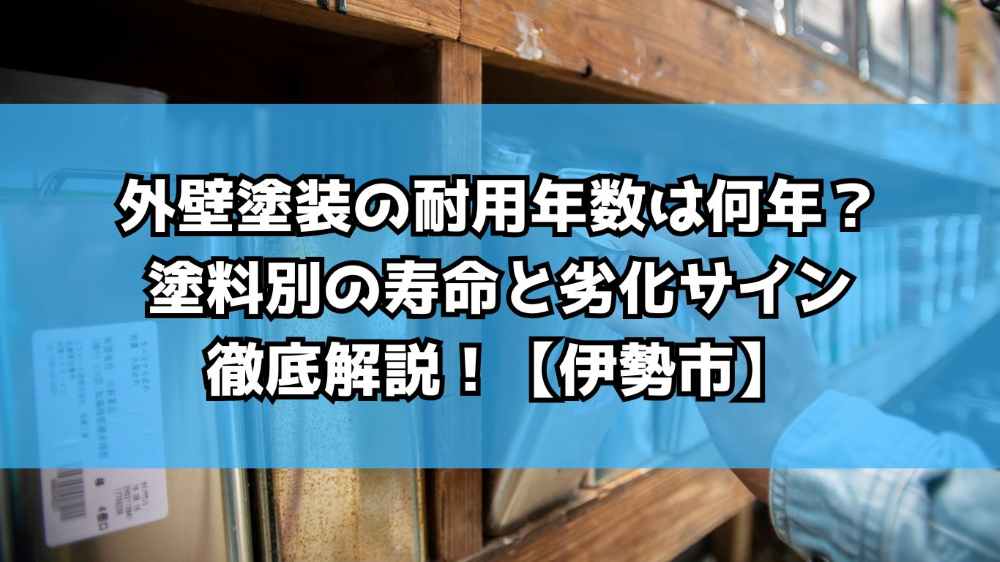 外壁塗装の耐用年数は何年？塗料別の寿命と劣化サインを徹底解説！【伊勢市】