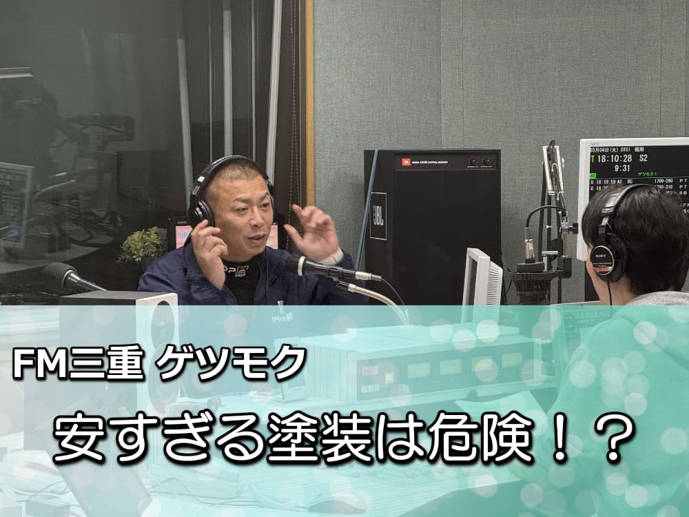 「安すぎる外壁塗装」にご注意ください！FM三重「ゲツモク」で解説＆勉強会のお知らせ