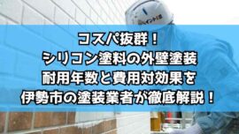 コスパ抜群！シリコン塗料の外壁塗装、耐用年数と費用対効果を伊勢市の塗装業者が徹底解説！