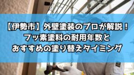 【伊勢市】外壁塗装のプロが解説！フッ素塗料の耐用年数とおすすめの塗り替えタイミング