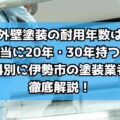 外壁塗装の耐用年数は本当に20年・30年持つ？塗料別に伊勢市の塗装業者が徹底解説！