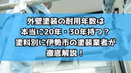 外壁塗装の耐用年数は本当に20年・30年持つ？塗料別に伊勢市の塗装業者が徹底解説！