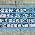 外壁塗装の劣化サインを放置するとどうなる？耐用年数と劣化の兆候を伊勢市の塗装業者が徹底解説！